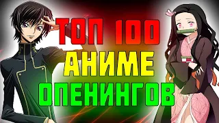 Мой ТОП 100 Аниме ОПЕНИНГОВ/ MY TOP 100 ANIME OPENINGS(Каверов)