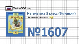 Задание № 1607 - Математика 5 класс (Виленкин, Жохов)