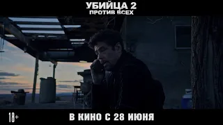 Убийца 2. Против Всех (2018) - c 28 июня