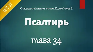 [Аудио Библия]0512. Псалтирь, Глава 34 - LET'S QT