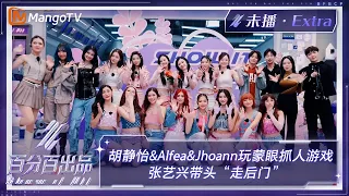 【未播加更】胡静怡&Alfea&Jhoann被选中玩蒙眼抓人游戏 张艺兴带头“走后门” | 百分百出品 Show It All Extra Clips | MangoTV Idol