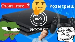 EA access на PS4 Плюсы и минусы.