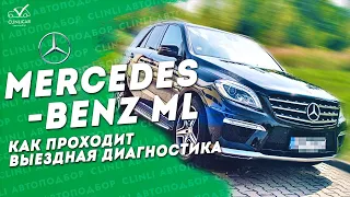 Mercedes-Benz ML (W166)  Как Проходит Выездная Диагностика  Клинликар Москва