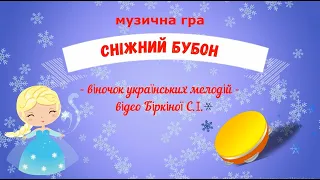 Музична гра "Сніжний бубон" - віночок українських мелодій, для ранного і молодшого дошкільного віку