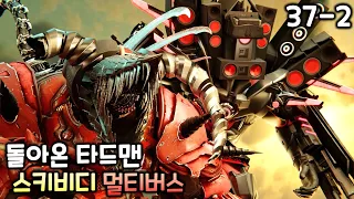 스키비디 토일렛 멀티버스 37화(파트2) '돌아온 타드맨'