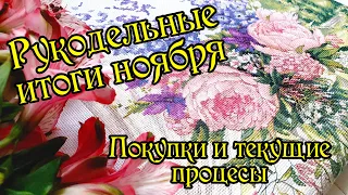 Покупки, подарки и текущие процессы. Рукодельные итоги ноября.  Вышивка крестом.