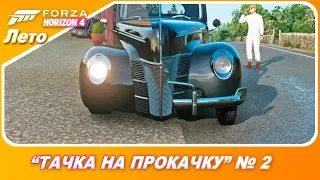 ТАЧКА НА ПРОКАЧКУ В FORZA HORIZON 4 / Новая история / Часть 2