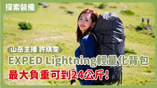 EXPED Lightning ｜1公斤輕量化登山包負重竟可達24公斤？｜到底有多好背？@Marcos & Jinny相許旅記