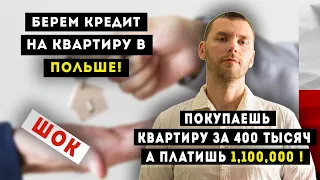 КАК ВЗЯТЬ КРЕДИТ НА КВАРТИРУ В ПОЛЬШЕ? КРЕДИТ НА ЖИЛЬЕ В ПОЛЬШЕ - СЛОЖНО ПОЛУЧИТЬ? ИПОТЕКА В ПОЛЬШЕ