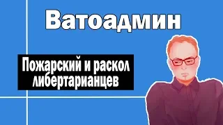 Пожарский и раскол либертарианцев | Ватоадмин