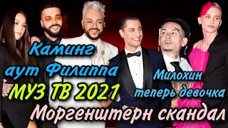 Премия МУЗ-ТВ 20/21: КИРКОРОВ СО СЦЕНЫ ПРИЗНАЛСЯ В ЛЮБВИ ДАВЕ, МИЛОХИН СТАЛ ДЕВОЧКОЙ, МОРГЕНШТЕРН