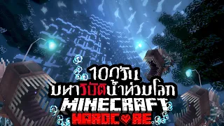 รอดหรือไม่!!? เอาชีวิตรอด 100 วัน Hardcore Minecraft  จาก มหาวิบัติน้ำท่วมโลก!!!