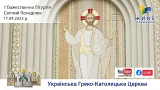 † Світлий Понеділок. Божественна Літургія онлайн | Патріарший собор УГКЦ | 17.04.2023