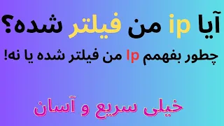 چطور بفهمم آیا ip و دامنه سرور من فیلتر شده یا نه ؟