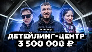 ДЕТЕЙЛИНГ БИЗНЕС С НУЛЯ за 3.5 МЛН В РЕГИОНЕ!  Интервью с цифрами!