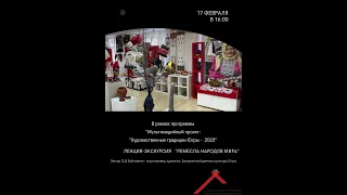 «Душа России» 17 февраля 16:00(СЕТ) Мультимедийный проект: «Художественные традиции Югры»