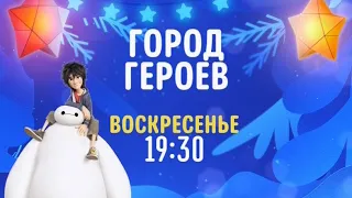 Big Hero 6 - Disney Channel Russia - Promo (December 2020)