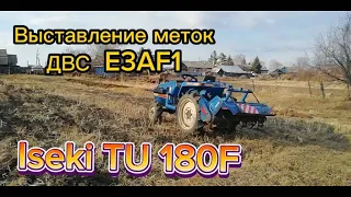 Выставление меток ДВС Е3AF1 мини трактор ISEKI TU 180