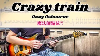 【吉他健身房】#18: Crazy train Guitar Solo - Ozzy Osbourne 這點弦太鬼你看過?!(Solo吉他譜)