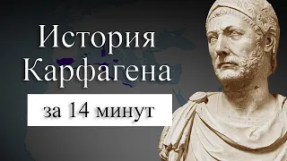 ИСТОРИЯ КАРФАГЕНА НА КАРТЕ: Почему Карфаген должен быть разрушен? Где находился Карфаген?