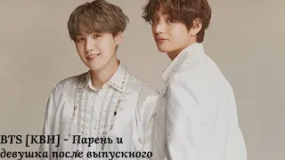 BTS [КВН] - Парень и девушка после выпускного