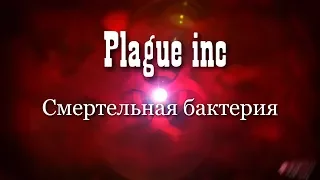 Plague inc смертельная бактерия