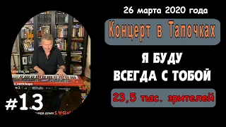 Я БУДУ ВСЕГДА С ТОБОЙ. 13-я из 17 композиций. Инстаграм - Прямой Эфир - Леонид Агутин.