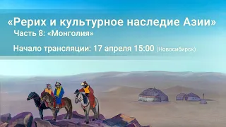 17.04.2022 - «Рерих и культурное наследие Азии». Часть 8: «Монголия»