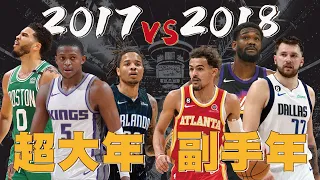 副手變王牌，王牌變空氣！曾經的「超強選年」與「副手選年」為何評價大翻轉？｜【2017 & 2018 NBA選秀回顧】Luka Doncic／Jayson Tatum／Trae Young...等十人