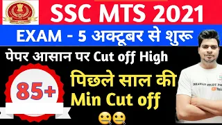 SSC MTS EXAM 2021 STARTS 5 OCTOBER || HIGH CUT OFF || HOW TO CRACK SSC MTS IN FIRST ATTEMPT || DSP