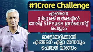 #CroreChallenge | എങ്ങനെ സ്റ്റോക്ക് മാർക്കറ്റിൽ നേരിട്ട് SIPലൂടെ ഇൻവെസ്റ്റ് ചെയ്യാം.?