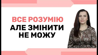 Все РОЗУМІЮ, але ЗМІНИТИ не можу.  Спротиви на шляху до змін