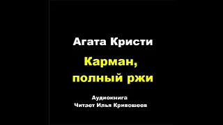 Агата Кристи. Карман, полный ржи (отрывок)