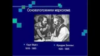 Марксистская философия (часть 7).  Основные идеи нового философского мировоззрения