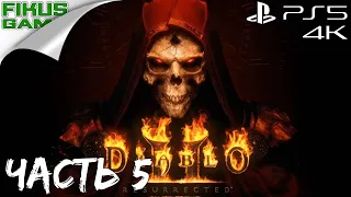 Прохождение Diablo II: Resurrected. Часть 5. Гробница Тал Раша