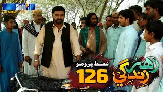 Zahar Zindagi - Ep 126 Promo | Sindh TV Soap Serial | SindhTVHD Drama