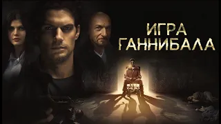 Игра Ганнибала — трейлер (2018) #316