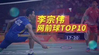 这是什么神仙手感？李宗伟不可思议网前球TOP10