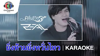 ยิ่งห้ามยิ่งหวั่นไหว Ost.คลื่นชีวิต | Zeal | Official Karaoke