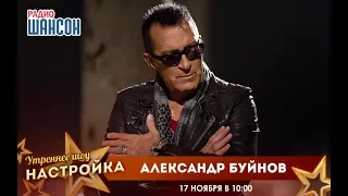 «Звездный завтрак» с Александром Буйновым