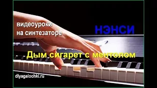 Видеоурок на синтезаторе НЭНСИ Дым сигарет с ментолом