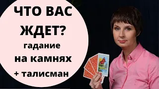 Гадание на камнях на будущее. ЧТО ВАС ЖДЕТ? Выбери свой талисман.