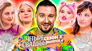 Четыре свадьбы ► Дикарская свадьба VS Лебединая свадьба ► 4 выпуск / 3 сезон