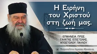 Η Ειρήνη του Χριστού στη ζωή μας | Ερμηνεία προς Γαλάτας Επιστολής 03/04/2024 #16