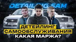 Детейлинг самообслуживания  — СКОЛЬКО ЧИСТАЯ ПРИБЫЛЬ? Цифры Detailing Sam!