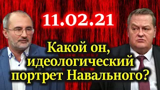 СПИЦЫН, БАГДАСАРЯН. Почему люди, выходящие в поддержку Навального этого не знают? 11.02.21