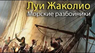 Луи Жаколио  Морские разбойники