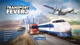 Transport Fever 2. Обзор игры! Первый запуск.