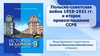 Становление белорусской государственности. Тема 4. Польско-советская война 1919—1921 гг.