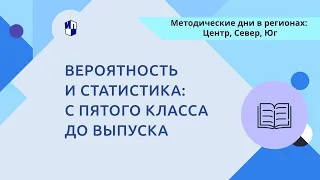 Вероятность и статистика: с пятого класса до выпуска